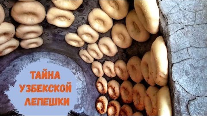 Сделай на узбекском. Тюмень лепешки из тандыра. Тандирда нон ёпиш.