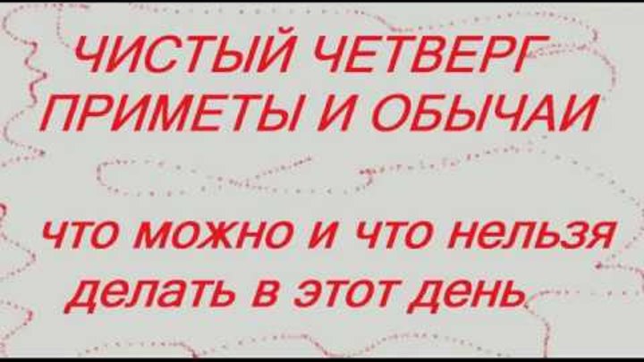 Что нужно делать в чистый. Чистый четверг приметы и обычаи. Приметы перед чистым четвергом. Что нельзя делать в чистый четверг. В чистый четверг что нужно делать приметы.