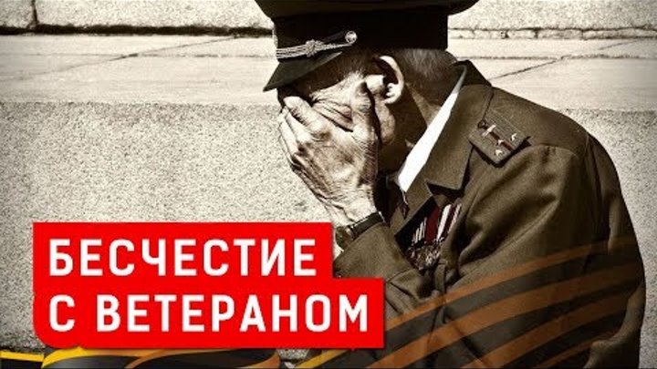 БЕСЧЕСТИЕ С ВЕТЕРАНОМ | Журналистские расследования Евгения Михайлова