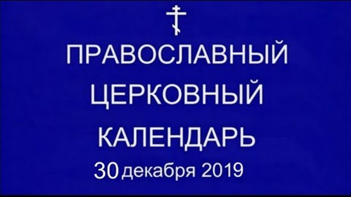 ✅Православный † календарь. Понедельник, 30 декабря.  Пророка Даниила ...