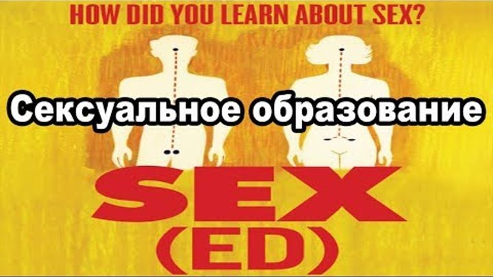Сексуальное образование / Sex(Ed) the Movie  2014