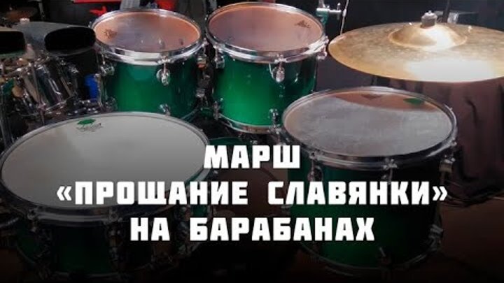 Марш "Прощание славянки" на барабанах\March "Farewell ...