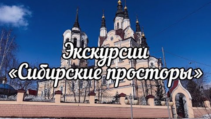 ТОМСК - МАЛЫЙ САНКТ-ПЕТЕРБУРГ! «СИБИРСКИЕ ПРОСТОРЫ»