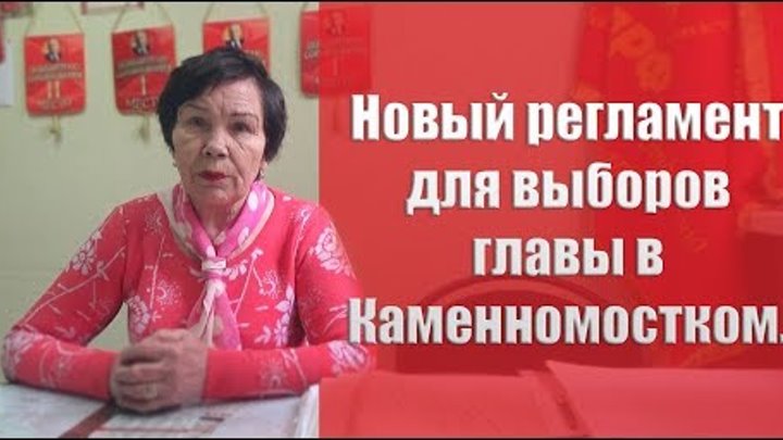 Новый регламент выборов главы в Каменномостском.