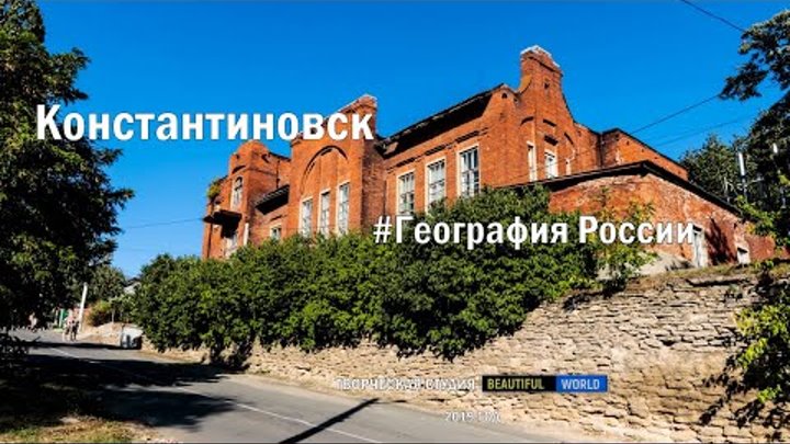 Константиновск. #ГеографияРоссии. город с давней историей и интересн ...