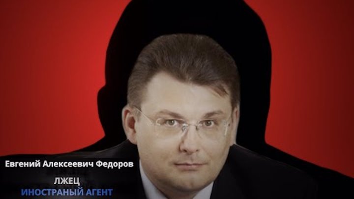 Депутат Евгений Фёдоров - настоящий «патриот» - лжец, коррупционер и ...