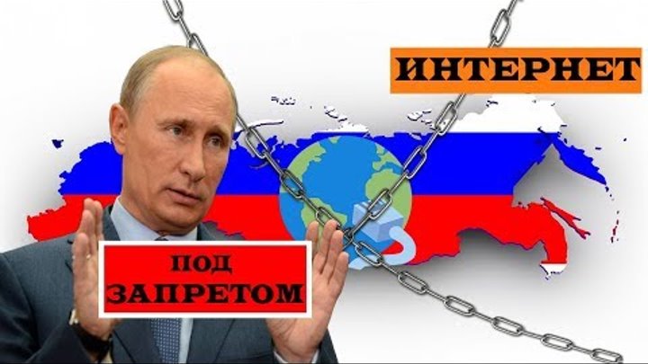 Россия интернет век. В России отключат интернет. Отключение интернета в России. Выключение интернета в России. Интернет отключается в России.