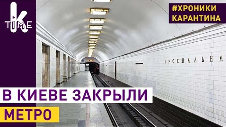 Киев без метро, но с шаурмой - - #2 Хроники карантина