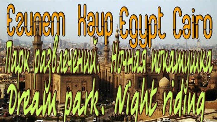 Парк мечты Куда сходить Каир Египет Веселые ночные покатушки. Dream  ...
