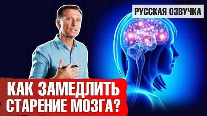 СТАРЕНИЕ МОЗГА: Как замедлить? Что мешает этому? (русская озвучка)