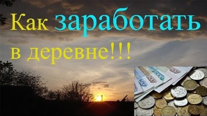 Как можно зарабатывать в деревне. Как заработать в деревне. Зарабатывать деньги в деревне. Как заработать деньги в деревне. Способы заработка в деревне.