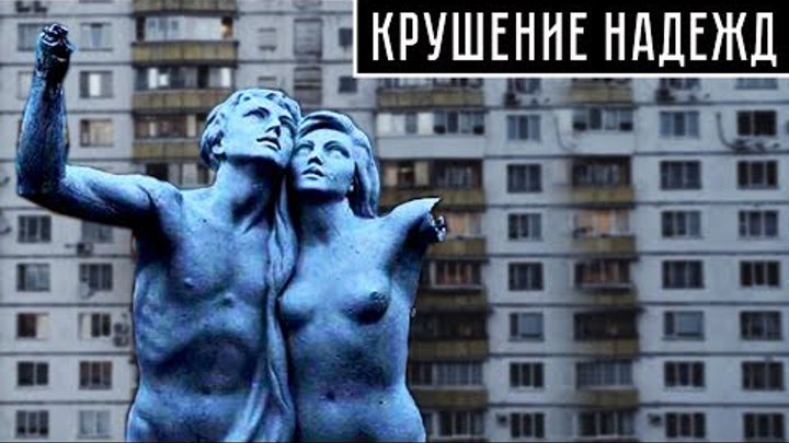 Крушение надежд. Крах надежд. Крах надежд фото. Крах всех надежд мэм.