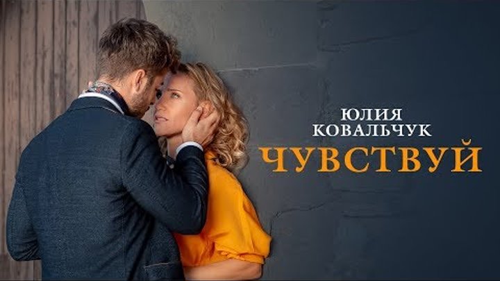 Юлия Ковальчук - Чувствуй (Официальное видео, 6+)