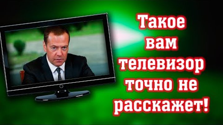 Депутат выдал ПРАВДУ о Медведеве!