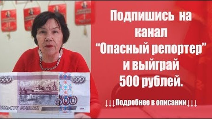 500 рублей подписчику от канала Опасного репортера.