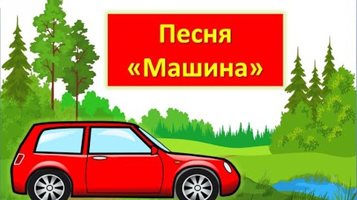 Включи песенку машинки