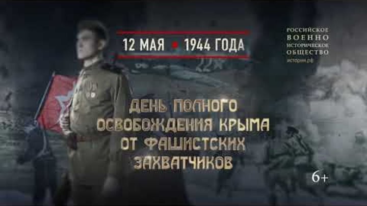 День полного освобождения Крыма от фашистских захватчиков. 12 мая 19 ...