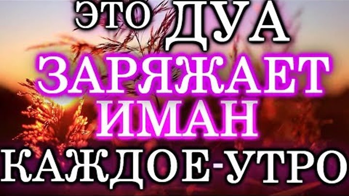 Дуа для имана