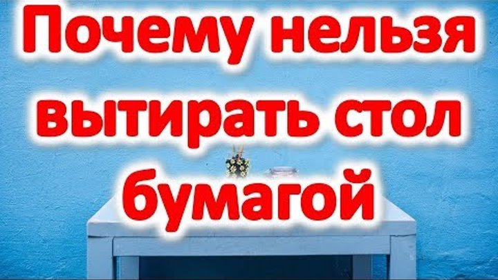 Почему нельзя стучать по столу. Вытирать стол бумагой примета. Примета вытирать стол салфеткой почему нельзя. Почему нельзя вытирать стол бумагой. Почему нельзя вытирать со стола бумагой: приметы.