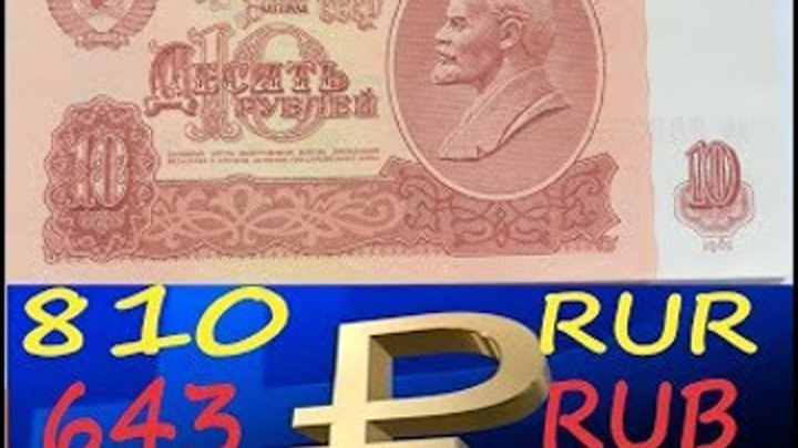 Два кода рубля. Код валюты рубль СССР. Код валюты RUR. Валюта 810. Код валюты рубли 643 или 810.