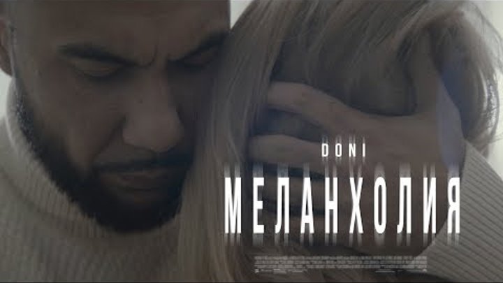 Doni - Меланхолия (Премьера клипа, 2019)