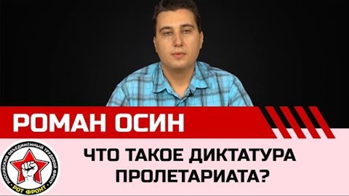 Ликбез. Что такое диктатура пролетариата? Роман Осин.