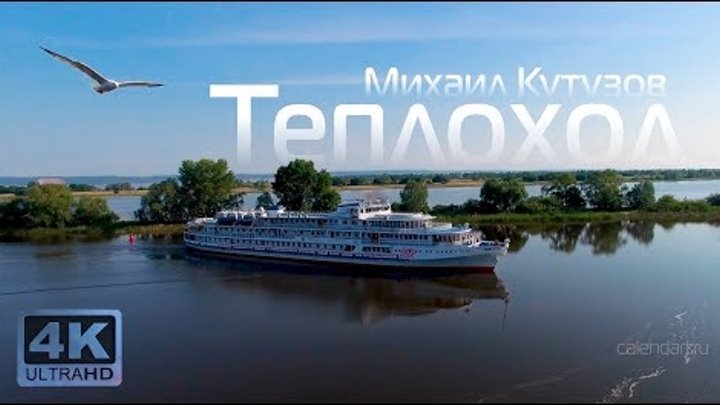 Теплоход Михаил Кутузов