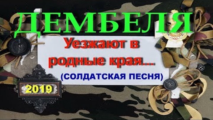 Дембеля музыка. Уезжают в родные края дембеля. Дембеля песня. Дембельская песня. Петлюра дембеля.