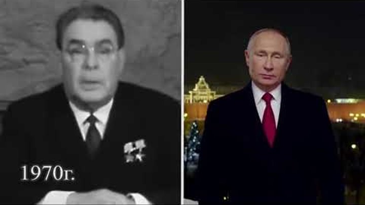 Новогодние обращение Путина 2019 Новогоднее обращение Л И  Брежнева 1970