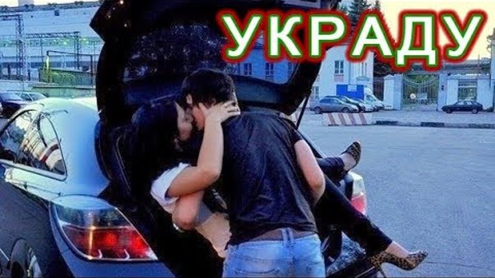 Украду твою душу песни