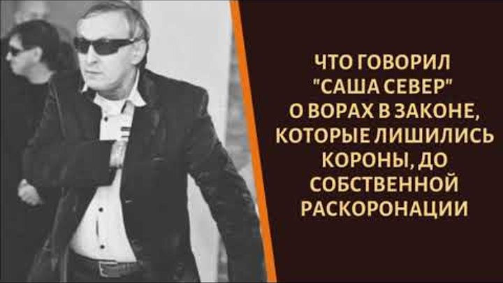 Почему раскороновали севера. Цитаты севера вора в законе. Фразы Саши севера. Афоризмы Саши севера.