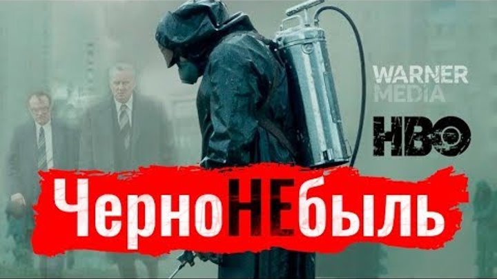 ЧерноНЕбыль // Константин Сёмин