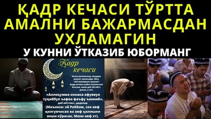 Қадр кечаси ўқиладиган намоз. Қадр кечаси. Qadr kechasi. Қадр кечаси дуо. Қадр дуоси.