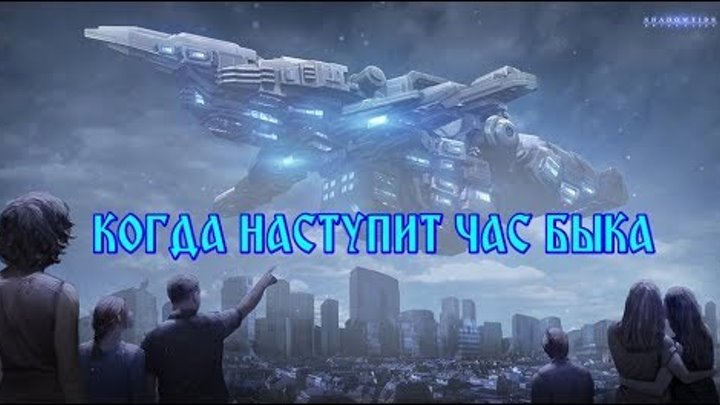 ТАЙНА ПИСАТЕЛЯ ИВАНА ЕФРЕМОВА ИЛИ КОГДА НАСТУПИТ ЧАС БЫКА