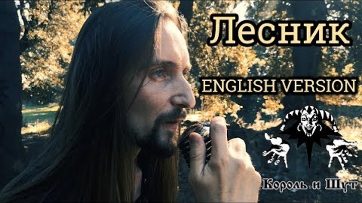 Король и Шут - Лесник (English version by Even Blurry Videos)
