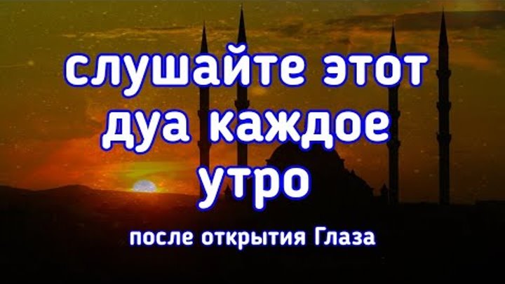 Дуа слушать днем. Дуа на утро. Дуа на каждое утро. Доброе утро Дуа. Утренний Дуа слушать.