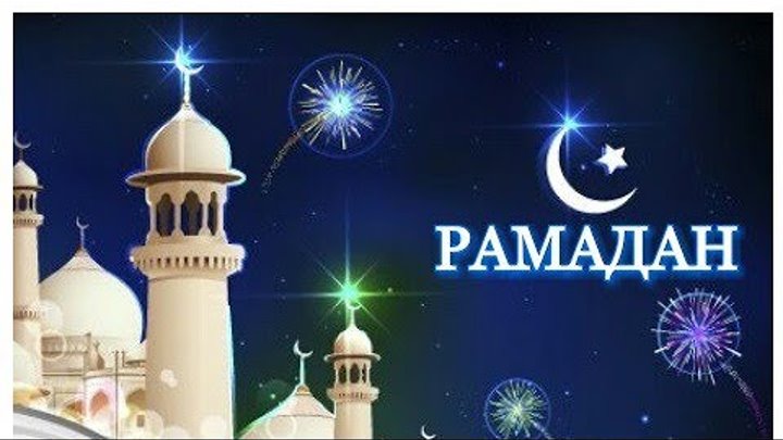 Видео поздравление с месяцем рамадан