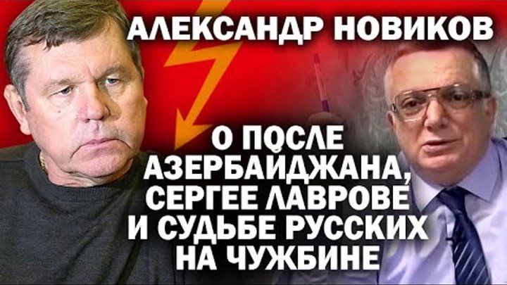 Александр Новиков об азербайджанском после, Сергее Лаврове, и гордос ...