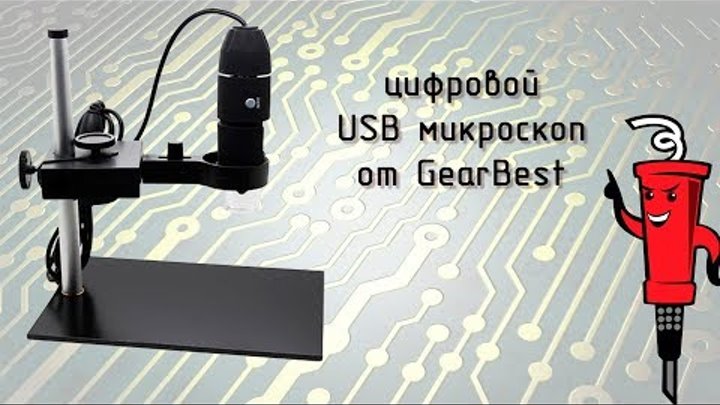 Бюджетный USB микроскоп из GearBest