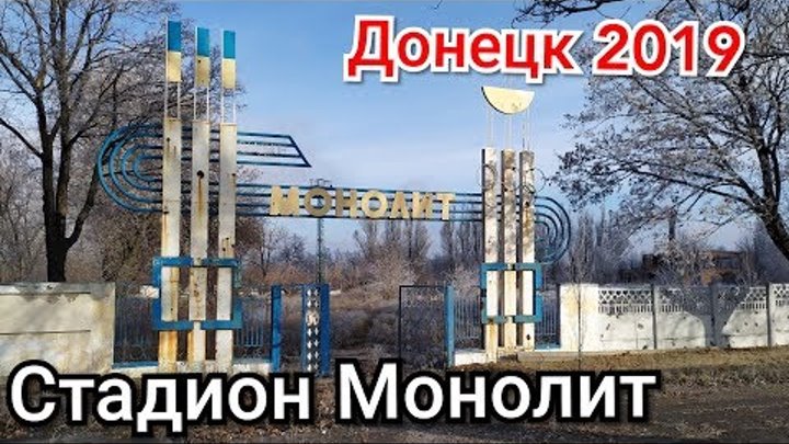 Стадион Монолит. Заброшки Донецк.