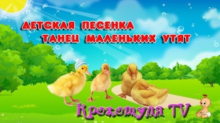 На утят быть похожими слушать. Песенка про утят. Танец маленьких утят слова. Танец маленьких утят текст. Танец маленьких утят дети.