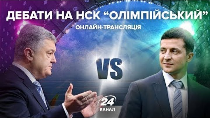 Зеленський проти Порошенко | Дебати на НСК "Олімпійський"  ...