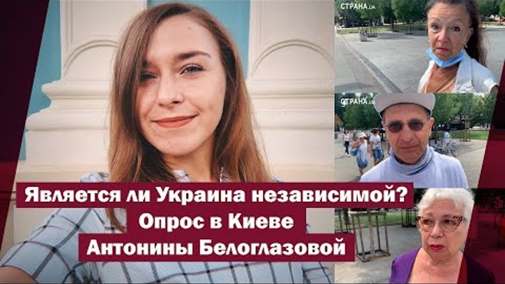 Является ли Украина независимой? Опрос в Киеве Антонины Белоглазово ...