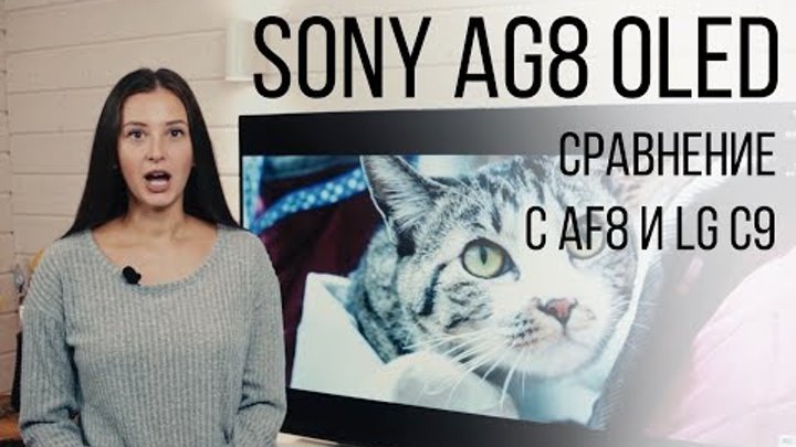 AG8 SONY OLED 2019 Обзор телевизора. Сравнение с LG C9 и AF8