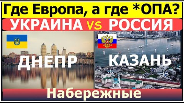 Европе такое и не снилось! Днепр Украина vs Казань Россия Мега сравн ...