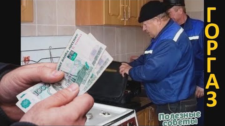 Законно ли ГОРГАЗ просит от 700 до 2000 рублей за ежегодное обслуживание