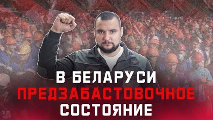 В Беларуси объявлено предзабастовочное состояние