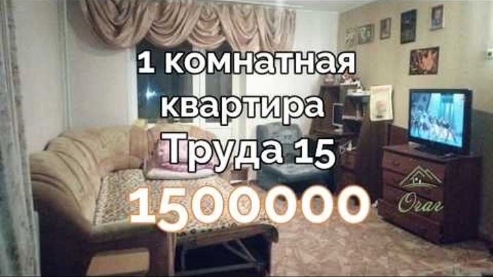 продаётся 1 комнатная квартира г.Сосновоборск Труда 1/9 этаж 1,500,000р.