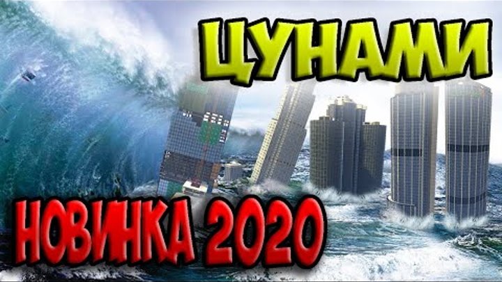 НОВИНКА 2020 ГОДА ФИЛЬМ "ЦУНАМИ". КАТАСТРОФА-КОНЕЦ СВЕТА.