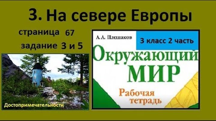 Тест окружающий мир на севере европы. На севере Европы задание 3 класс. На севере Европы 3 класс рабочая тетрадь. Окружающий мир 3 класс 2 часть на севере Европы. На севере Европы 3 класс окружающий мир.